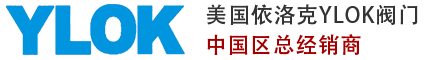 進口氣動|電動|調節閥|球閥|減壓閥|電磁閥-YLOK依洛克閥門